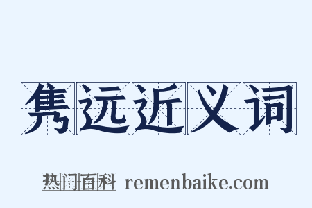 隽远近义词是什么意思的图片